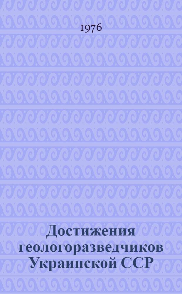 Достижения геологоразведчиков Украинской ССР