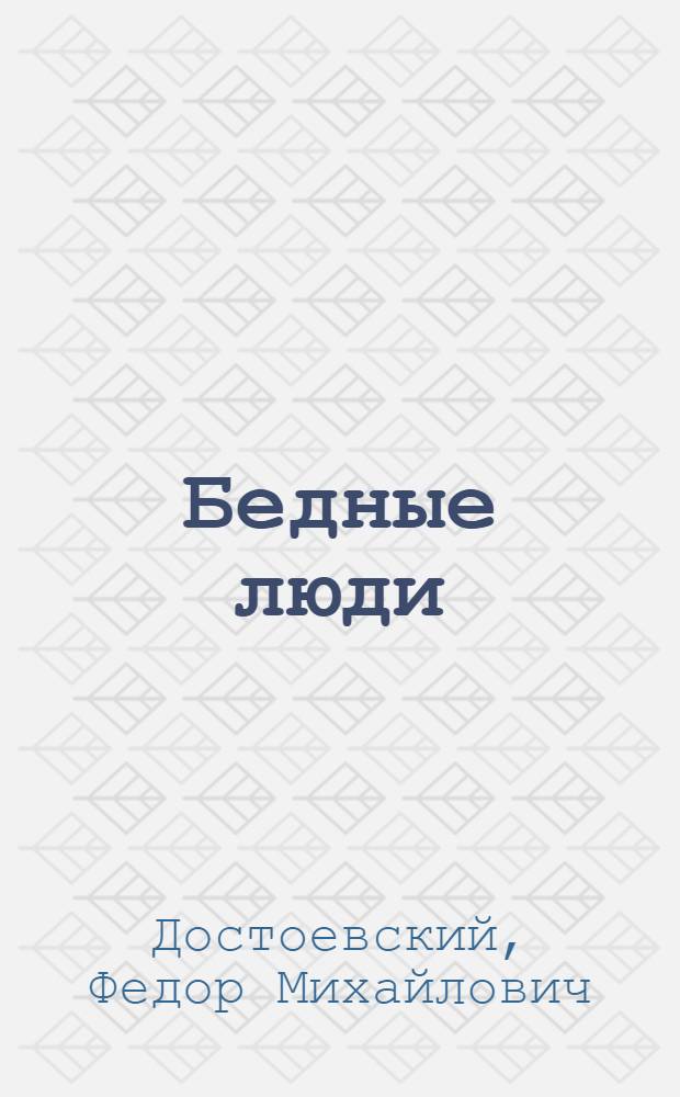 Бедные люди; Белые ночи: Романы / Ф.М. Достоевский