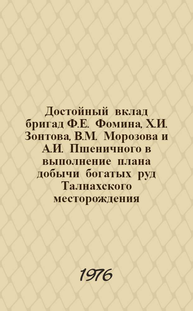 Достойный вклад бригад Ф.Е. Фомина, Х.И. Зонтова, В.М. Морозова и А.И. Пшеничного в выполнение плана добычи богатых руд Талнахского месторождения