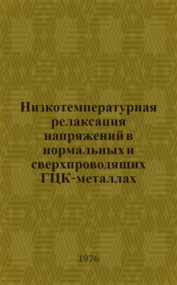 Низкотемпературная релаксация напряжений в нормальных и сверхпроводящих ГЦК-металлах : Автореф. дис. на соиск. учен. степени канд. физ.-мат. наук : (01.04.07)