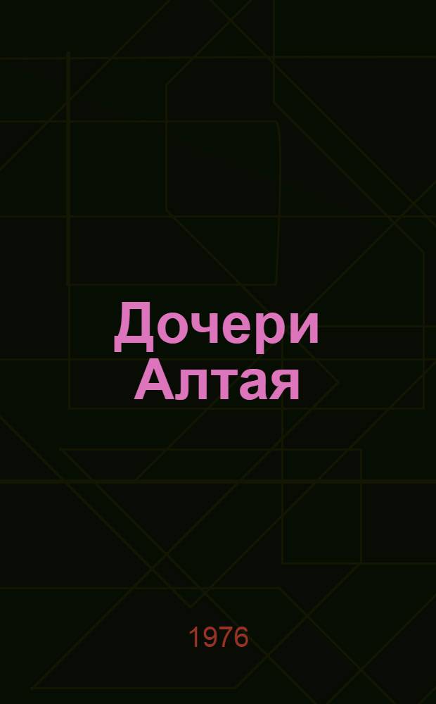 Дочери Алтая : Сборник очерков