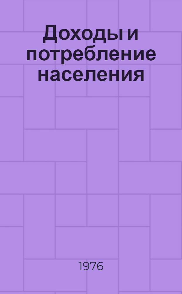 Доходы и потребление населения : Сборник науч. статей