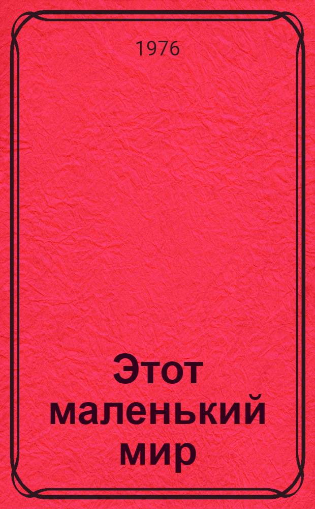Этот маленький мир : Рассказы