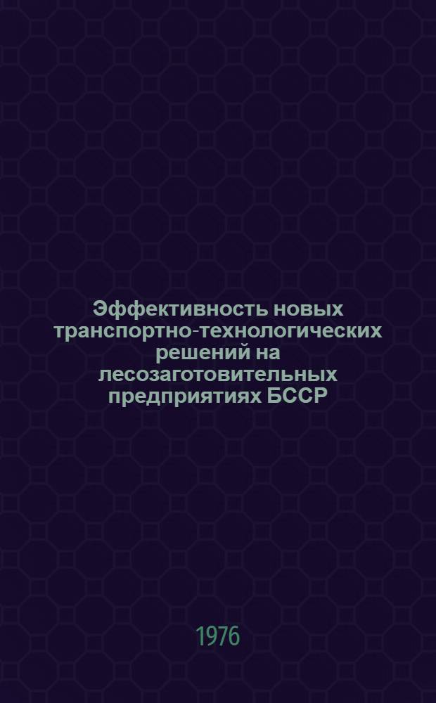 Эффективность новых транспортно-технологических решений на лесозаготовительных предприятиях БССР