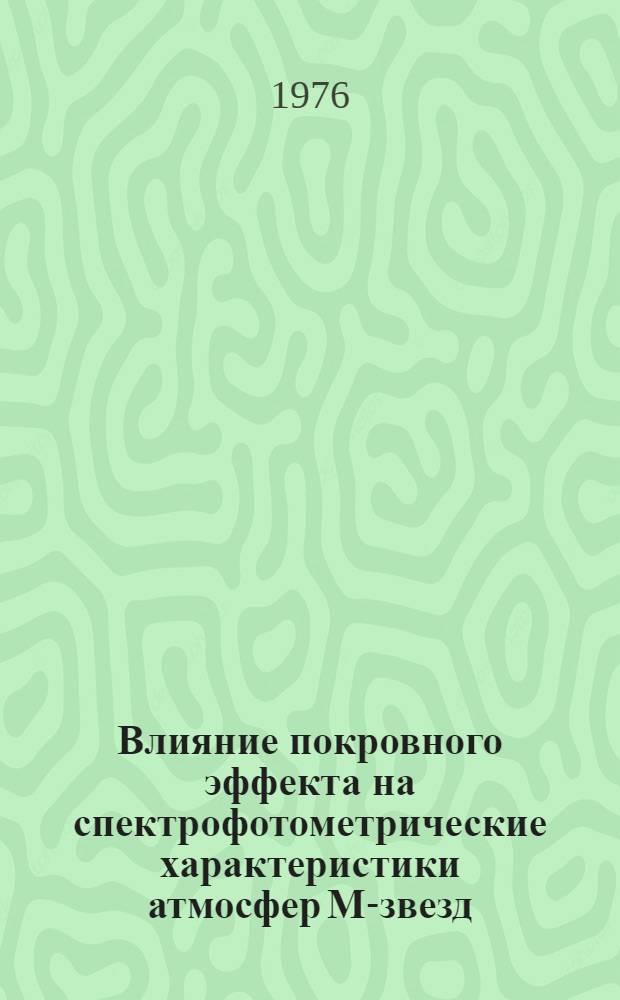 Влияние покровного эффекта на спектрофотометрические характеристики атмосфер М-звезд : Автореф. дис. на соиск. учен. степени канд. физ.-мат. наук : (01.03.02)