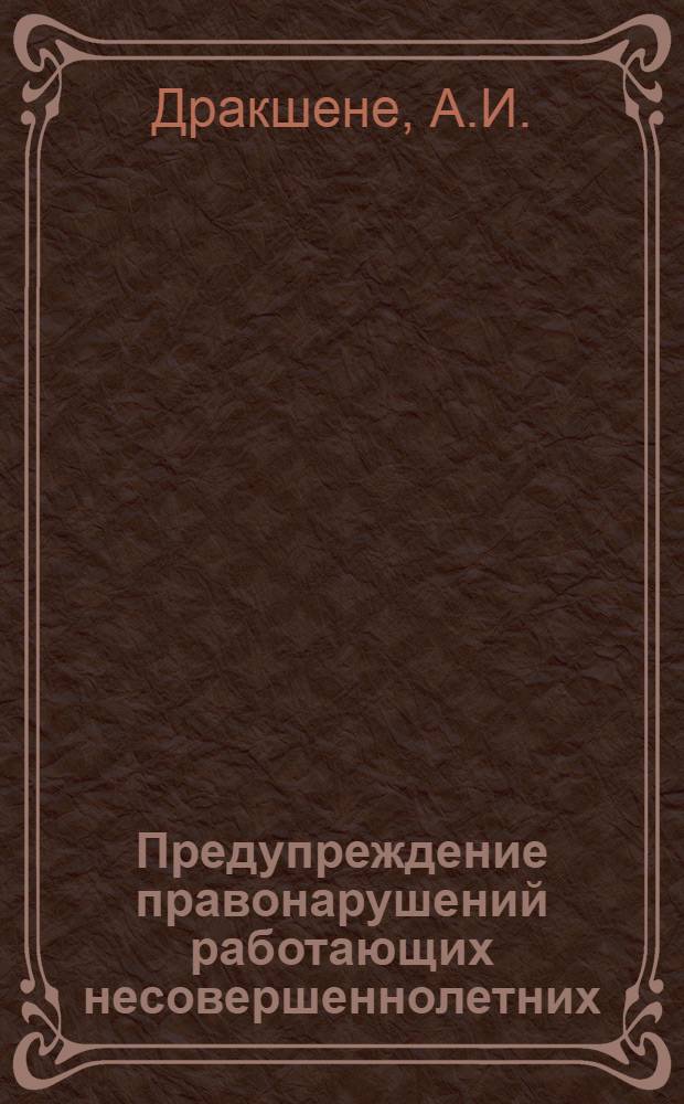 Предупреждение правонарушений работающих несовершеннолетних : (Метод. пособие)