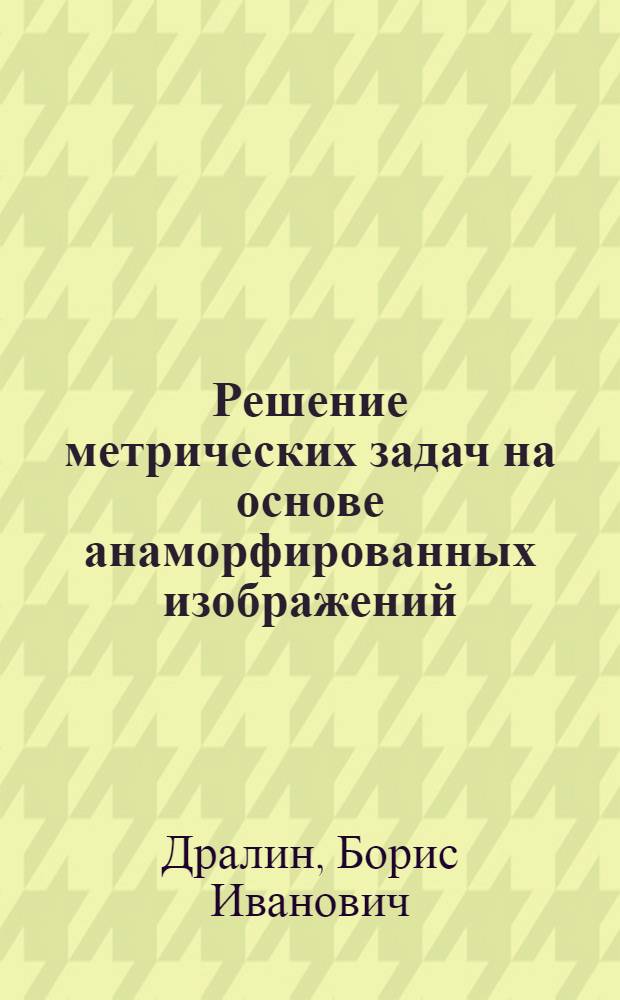 Решение метрических задач на основе анаморфированных изображений : Автореф. дис. на соиск. учен. степени канд. техн. наук : (05.01.01)
