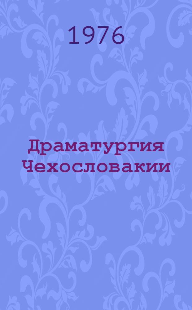 Драматургия Чехословакии : Сборник : Пер. с чеш. и словац