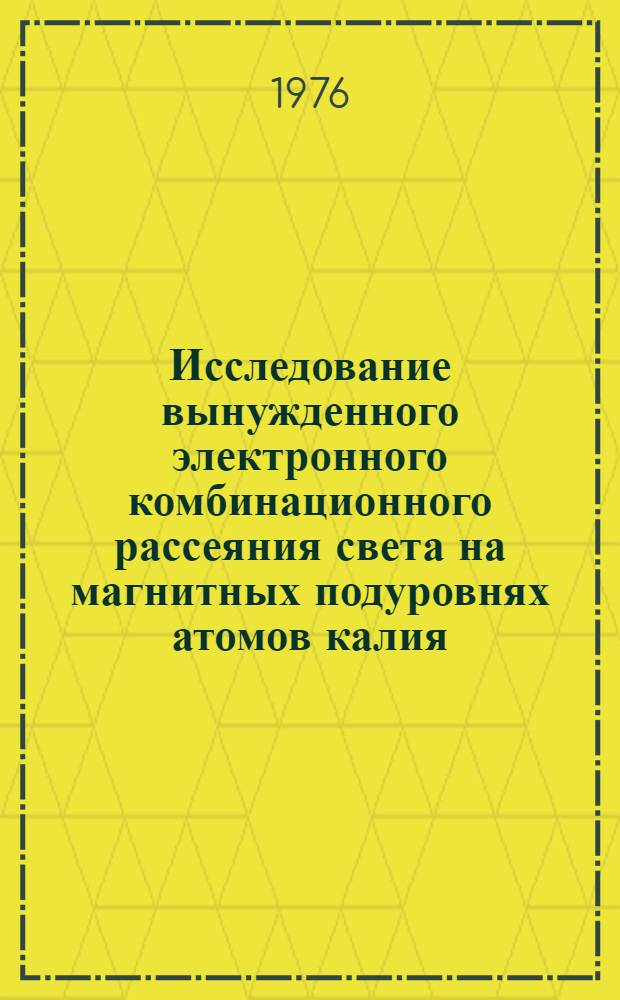 Исследование вынужденного электронного комбинационного рассеяния света на магнитных подуровнях атомов калия