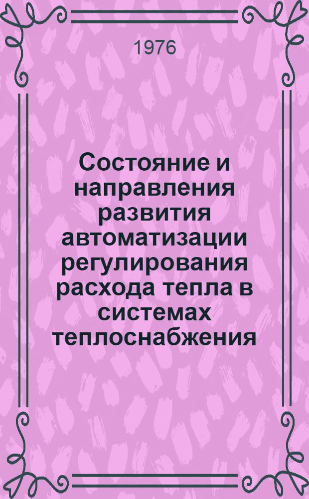Состояние и направления развития автоматизации регулирования расхода тепла в системах теплоснабжения
