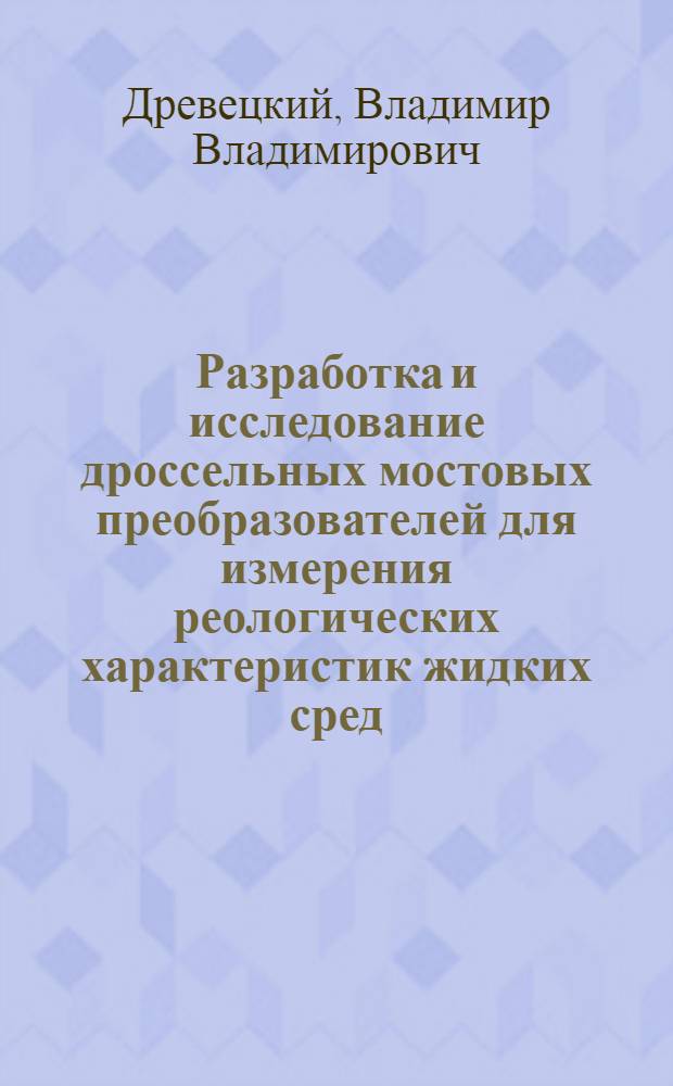 Разработка и исследование дроссельных мостовых преобразователей для измерения реологических характеристик жидких сред : Автореф. дис. на соиск. учен. степени канд. техн. наук : (05.11.01)