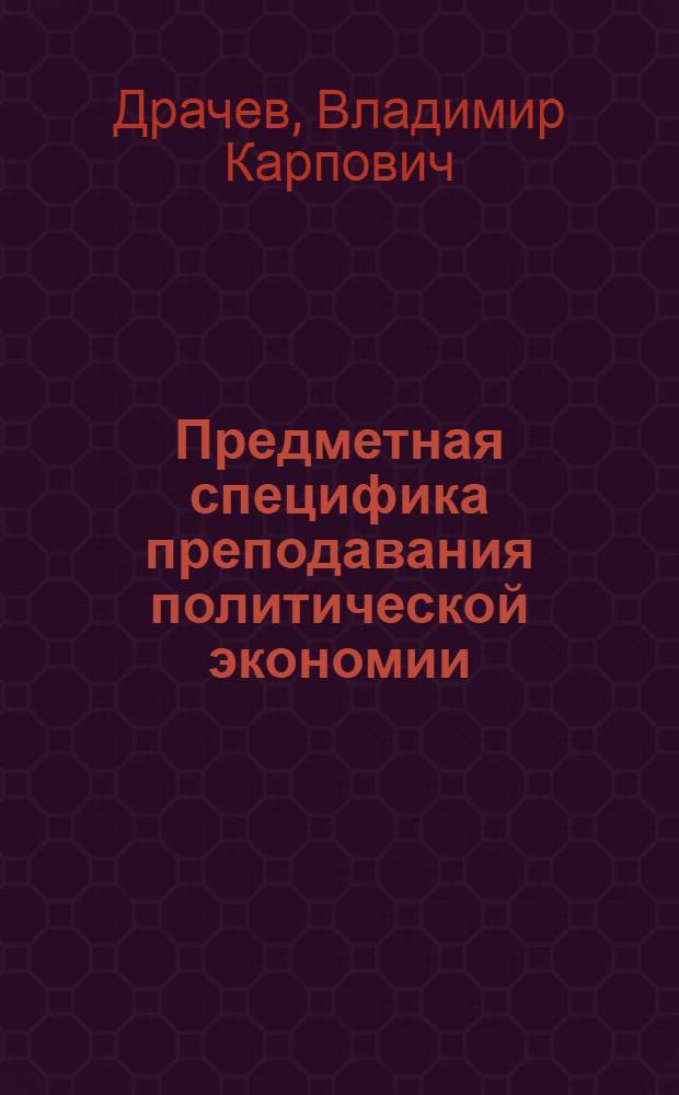 Предметная специфика преподавания политической экономии