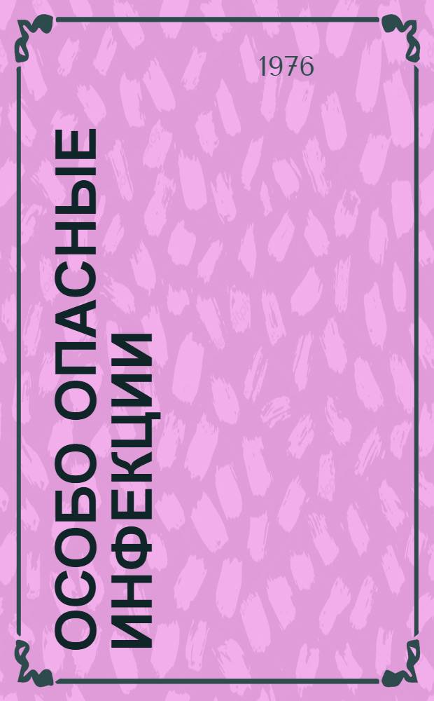 Особо опасные инфекции