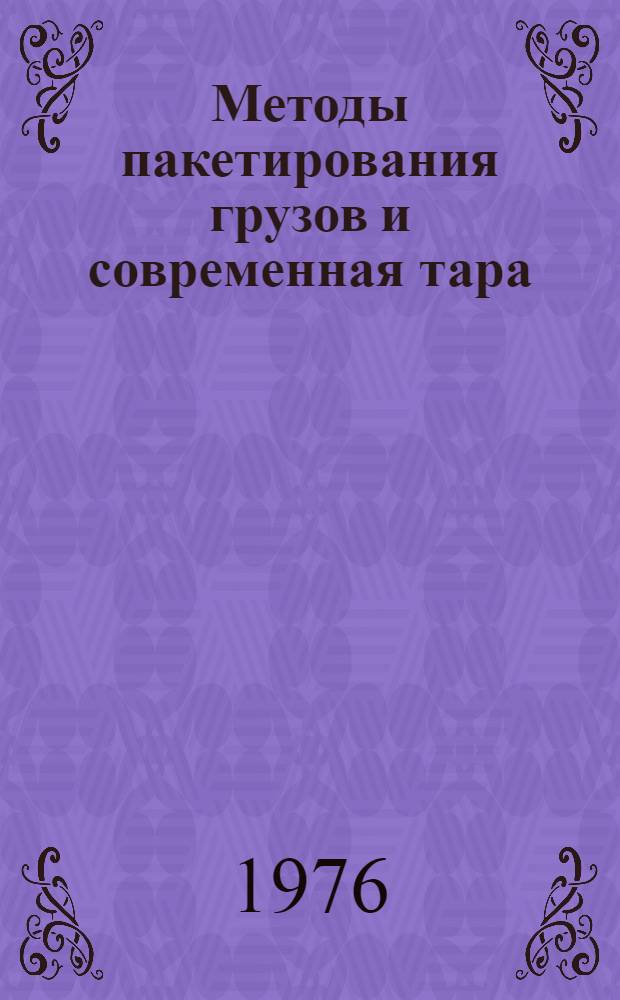 Методы пакетирования грузов и современная тара : Обзор