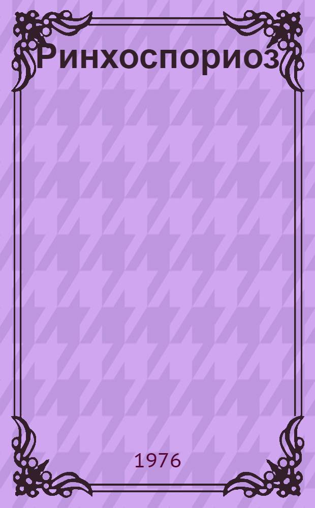 Ринхоспориоз (окаймленная пятнистость) ячменя в условиях северо-западных районов Украины : Автореф. дис. на соиск. учен. степени канд. биол. наук : (06.01.11)