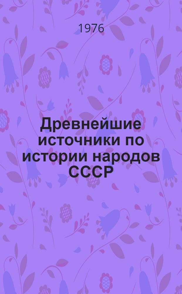 Древнейшие источники по истории народов СССР : Тематика и состав выпусков по Европ. региону : (Материалы для обсуждения)