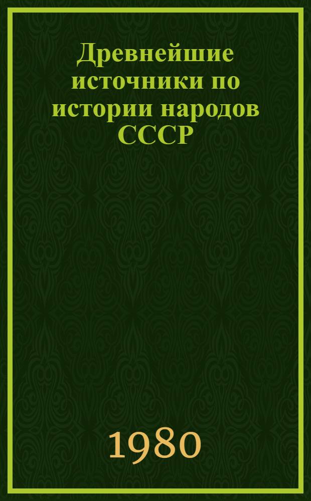 Древнейшие источники по истории народов СССР : Тематика и состав выпусков : Материалы для обсуждения