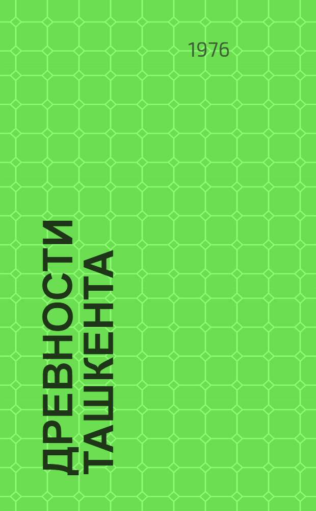 Древности Ташкента