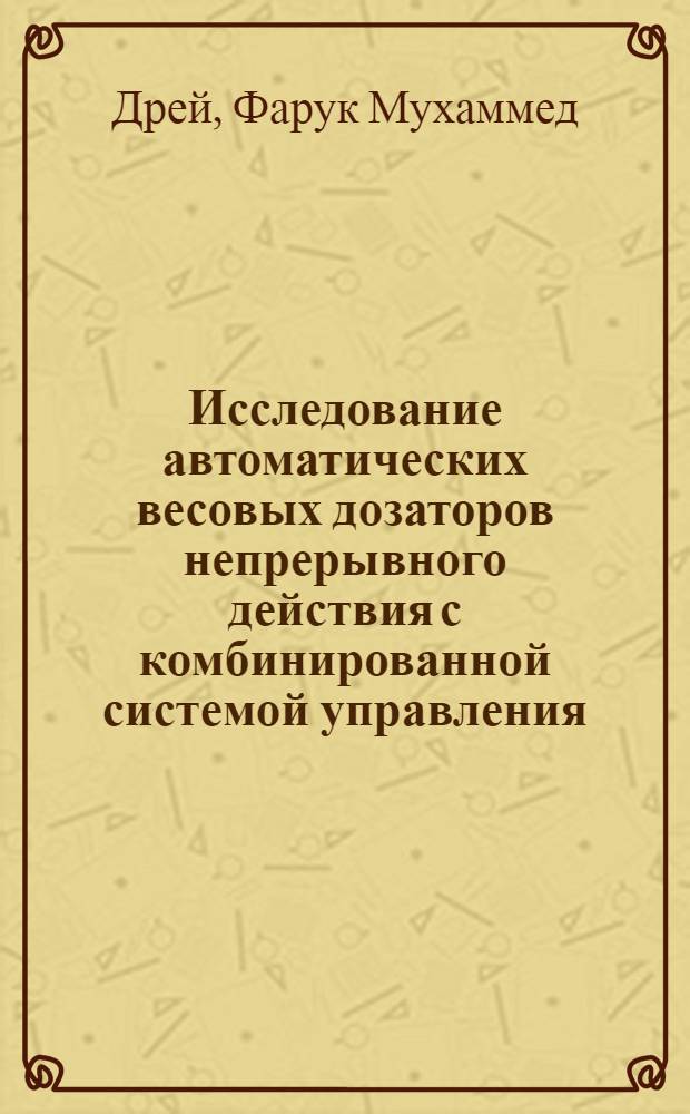 Исследование автоматических весовых дозаторов непрерывного действия с комбинированной системой управления : Автореф. дис. на соиск. учен. степени канд. техн. наук : (05.13.07)