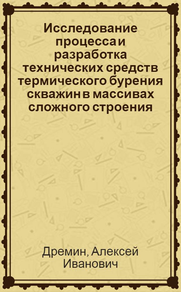 Исследование процесса и разработка технических средств термического бурения скважин в массивах сложного строения : Автореф. дис. на соиск. учен. степени канд. техн. наук : (01.04.07)