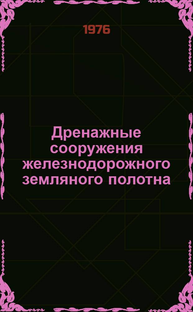 Дренажные сооружения железнодорожного земляного полотна : Руководство