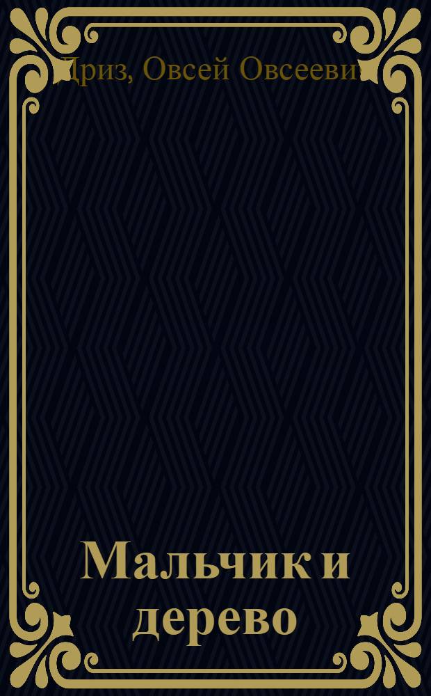 Мальчик и дерево : Стихи : Для дошкольного возраста