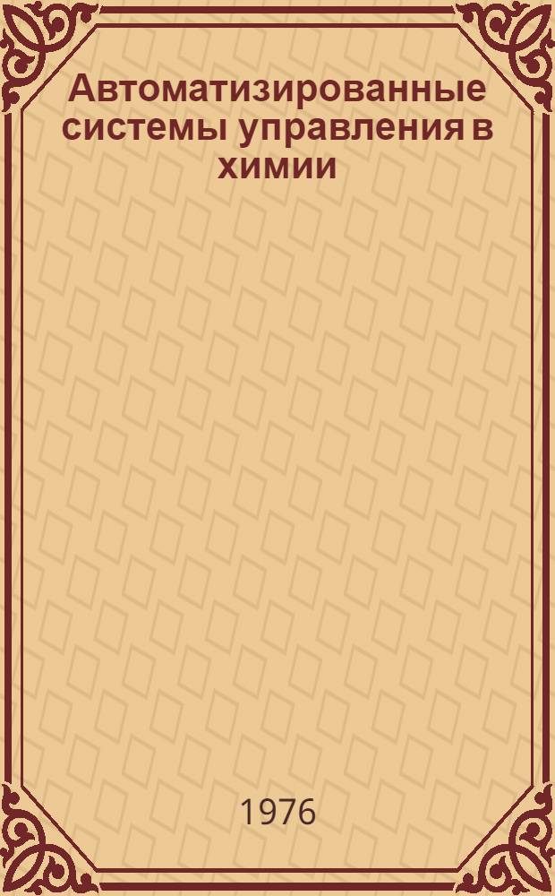 Автоматизированные системы управления в химии