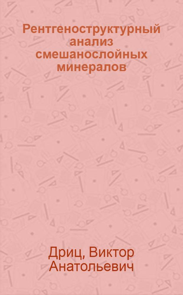 Рентгеноструктурный анализ смешанослойных минералов