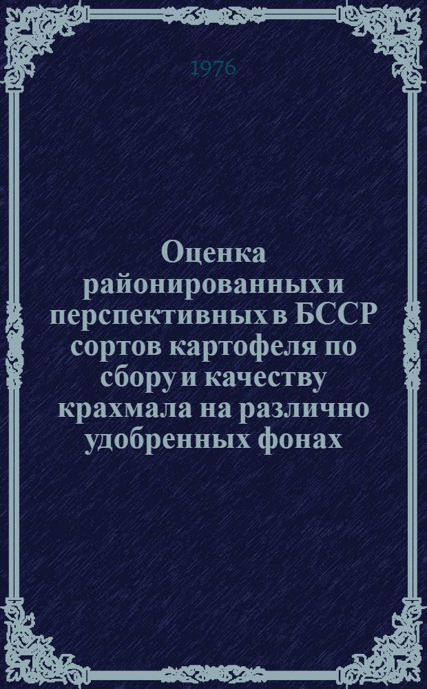 Оценка районированных и перспективных в БССР сортов картофеля по сбору и качеству крахмала на различно удобренных фонах : Автореф. дис. на соиск. учен. степени канд. с.-х. наук : (06.01.05)
