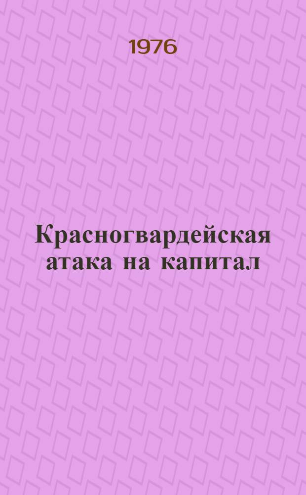 Красногвардейская атака на капитал