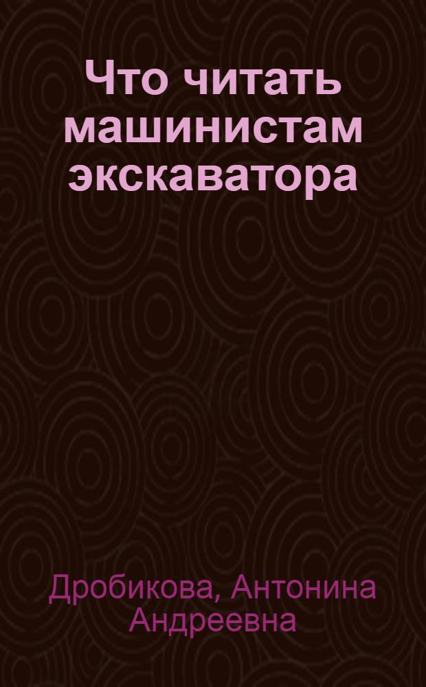 Что читать машинистам экскаватора : Рек. указ. литературы