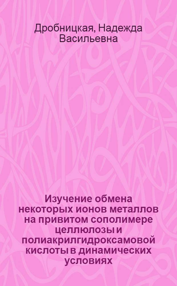 Изучение обмена некоторых ионов металлов на привитом сополимере целлюлозы и полиакрилгидроксамовой кислоты в динамических условиях : Автореф. дис. на соиск. учен. степени канд. хим. наук : (02.00.04)