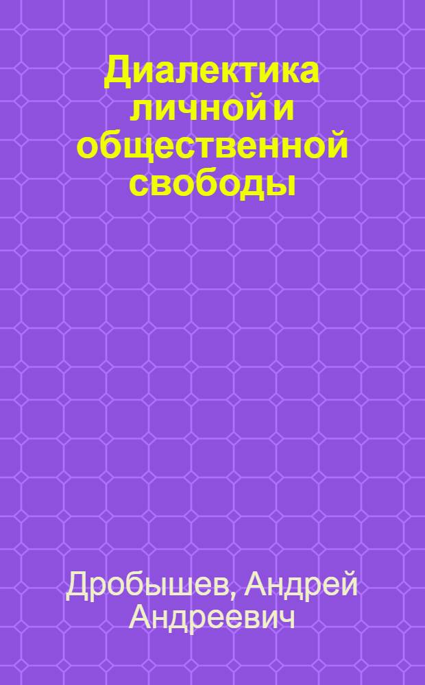 Диалектика личной и общественной свободы : Автореф. дис. на соиск. учен. степени канд. филос. наук : (09.00.01)