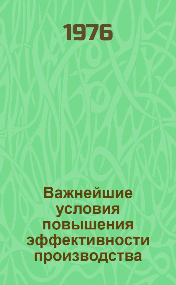 Важнейшие условия повышения эффективности производства : Докл.
