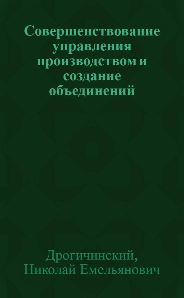 Совершенствование управления производством и создание объединений