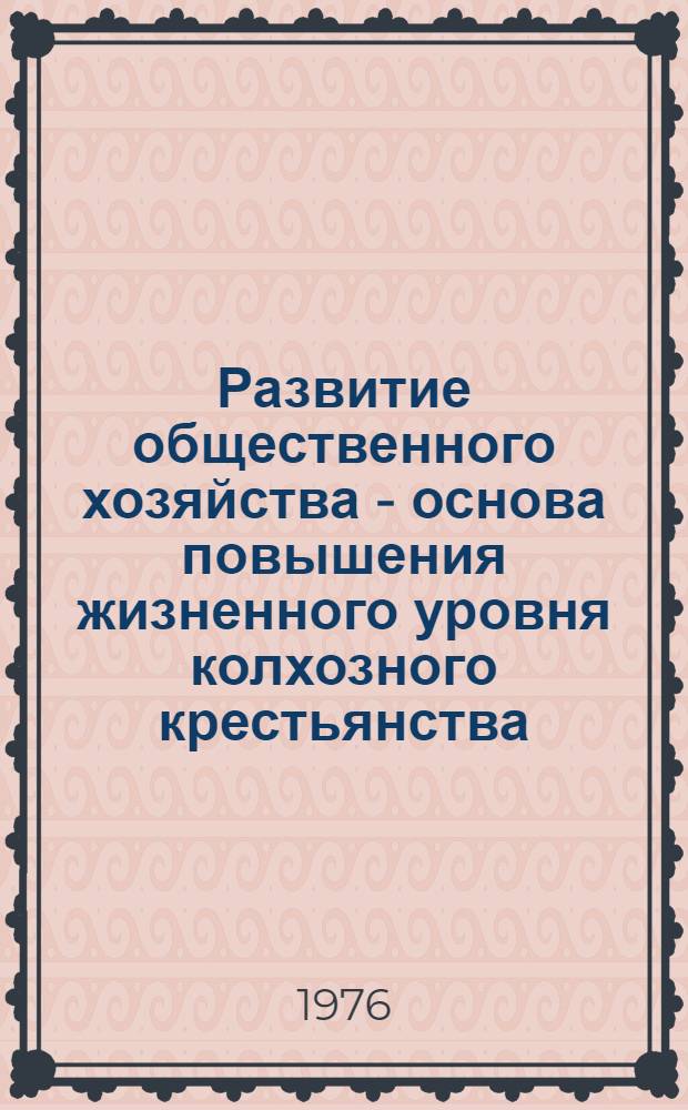 Развитие общественного хозяйства - основа повышения жизненного уровня колхозного крестьянства : Автореф. дис. на соиск. учен. степени канд. экон. наук : (08.00.01)