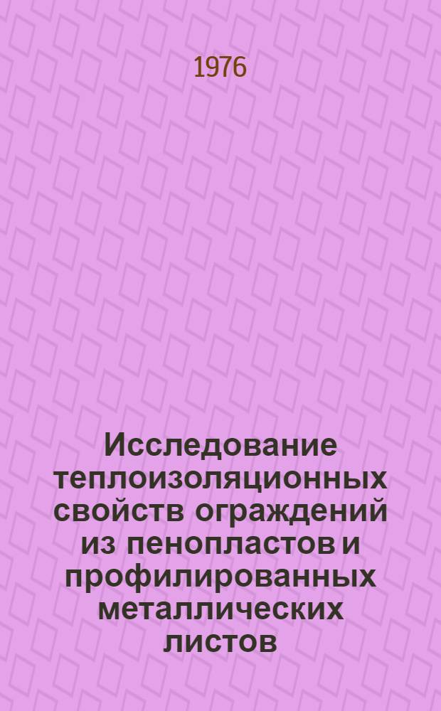 Исследование теплоизоляционных свойств ограждений из пенопластов и профилированных металлических листов : Автореф. дис. на соиск. учен. степени канд. техн. наук : (05.23.10)