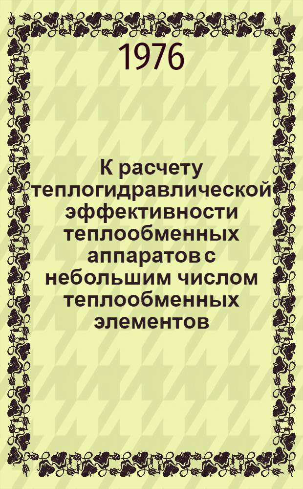 К расчету теплогидравлической эффективности теплообменных аппаратов с небольшим числом теплообменных элементов