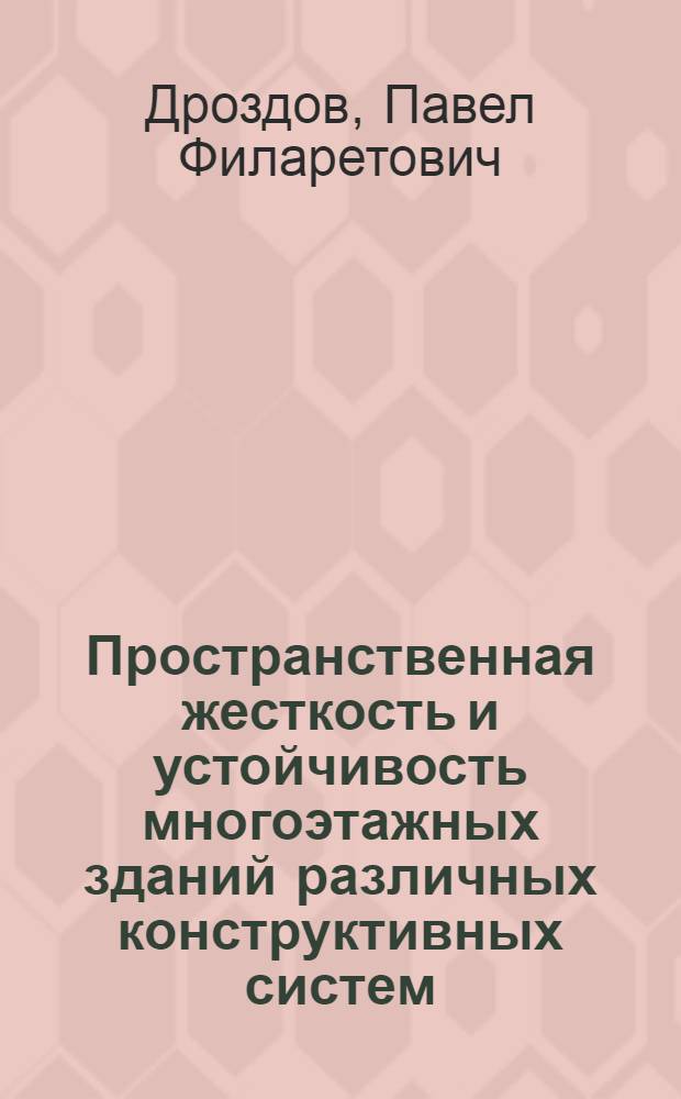 Пространственная жесткость и устойчивость многоэтажных зданий различных конструктивных систем : Докл