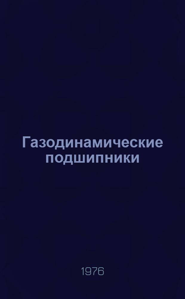 Газодинамические подшипники