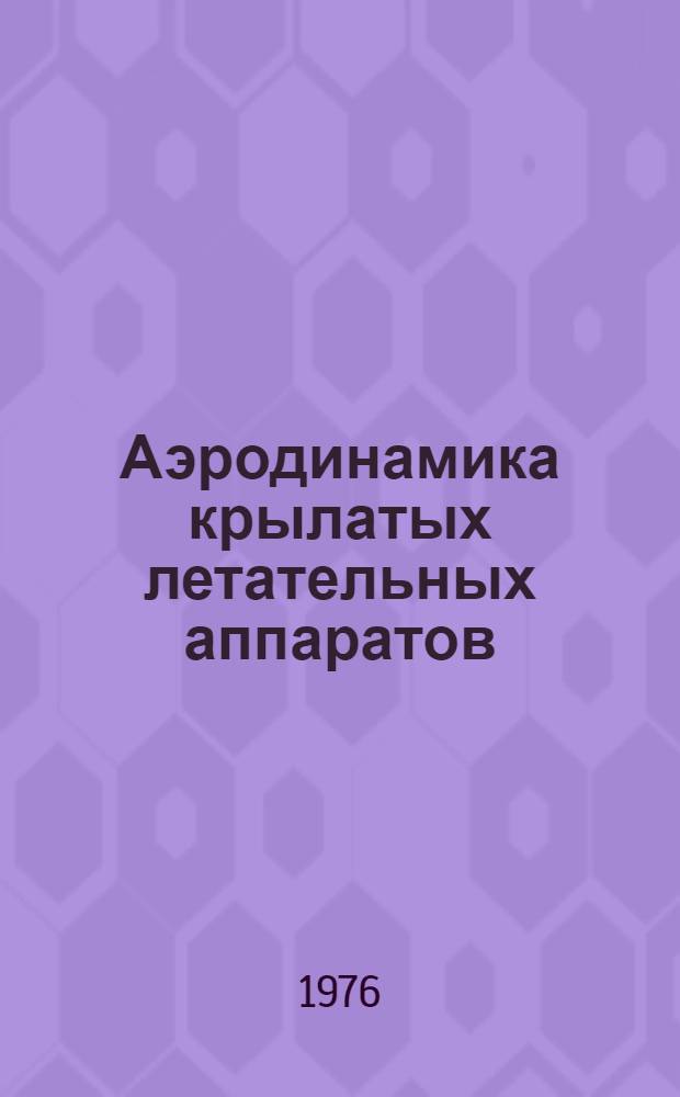 Аэродинамика крылатых летательных аппаратов : Учеб. пособие для слушателей воен.-морских училищ
