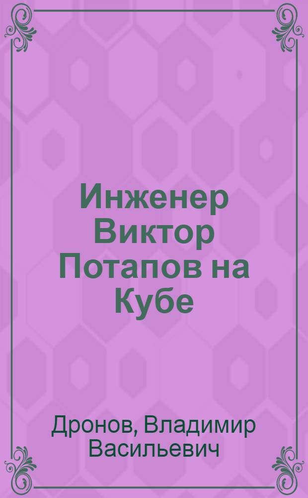 Инженер Виктор Потапов на Кубе : (Материалы к радиокурсу)
