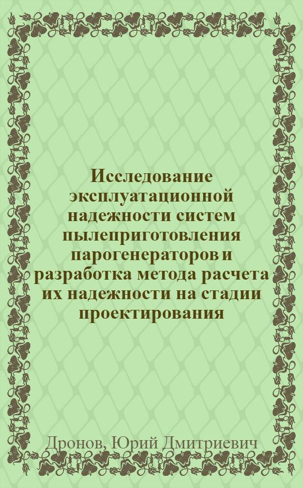 Исследование эксплуатационной надежности систем пылеприготовления парогенераторов и разработка метода расчета их надежности на стадии проектирования : Автореф. дис. на соиск. учен. степени канд. техн. наук : (05.04.01)