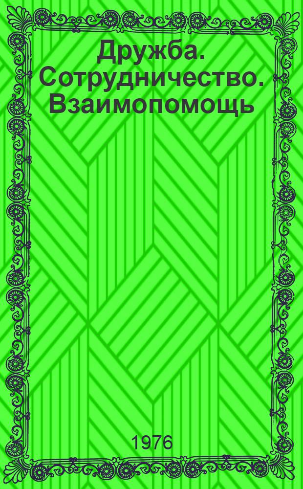 Дружба. Сотрудничество. Взаимопомощь : О визите парт.-гос. делегации ГДР в СССР с 6 по 13 окт. 1975 г. : Материалы