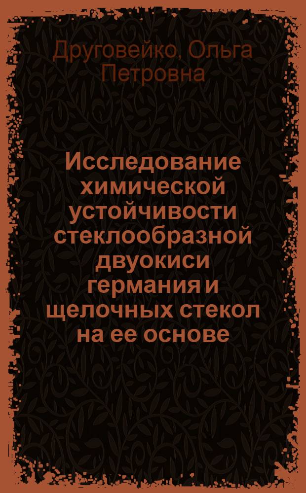 Исследование химической устойчивости стеклообразной двуокиси германия и щелочных стекол на ее основе : Автореф. дис. на соиск. учен. степени канд. хим. наук : (02.00.04)
