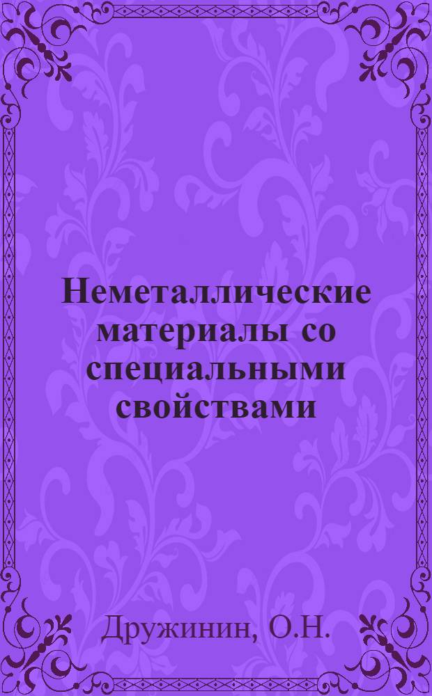 Неметаллические материалы со специальными свойствами : Тексты лекций