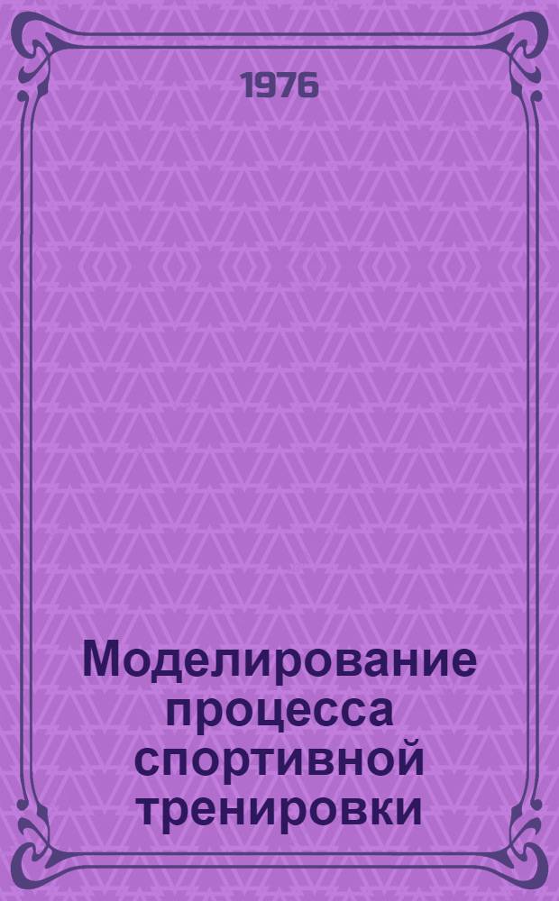 Моделирование процесса спортивной тренировки