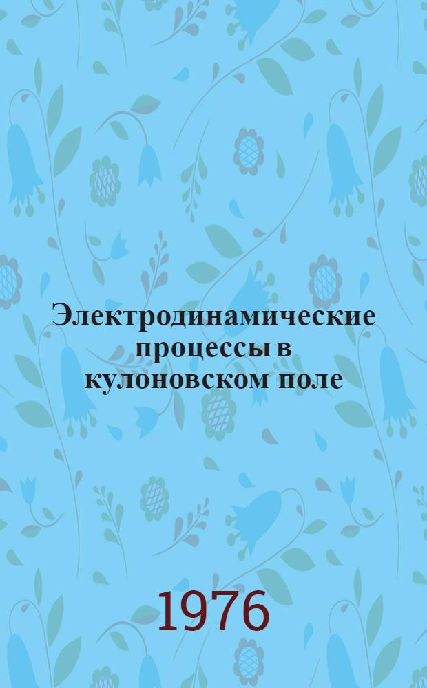 Электродинамические процессы в кулоновском поле : Автореф. дис. на соиск. учен. степени канд. физ.-мат. наук : (01.04.02)