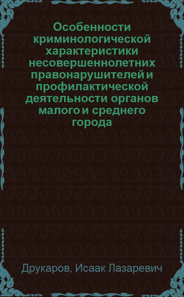 Особенности криминологической характеристики несовершеннолетних правонарушителей и профилактической деятельности органов малого и среднего города : Автореф. дис. на соиск. учен. степени к. ю. н