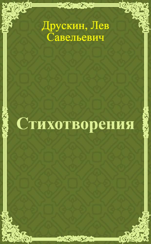 Стихотворения